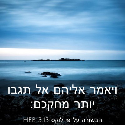 Picture 03 - הבשורה על־פי לוקס 3:13 HEB - ויאמר אליהם אל תגבו יותר - Bible Verse Picture