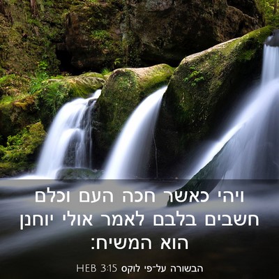 Picture 03 - הבשורה על־פי לוקס 3:15 HEB - ויהי כאשר חכה העם וכלם - Bible Verse Picture