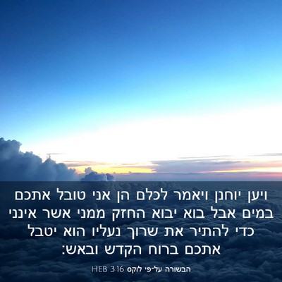 Picture 03 - הבשורה על־פי לוקס 3:16 HEB - ויען יוחנן ויאמר לכלם הן - Bible Verse Picture