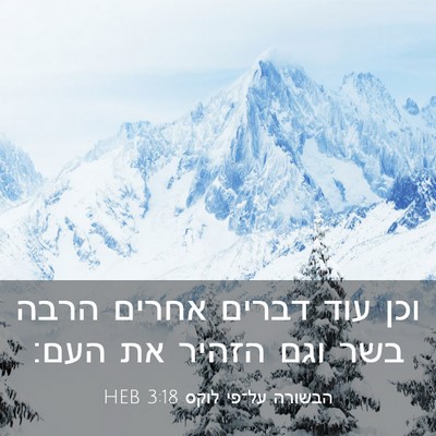 Picture 03 - הבשורה על־פי לוקס 3:18 HEB - וכן עוד דברים אחרים הרבה - Bible Verse Picture