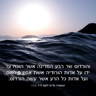 Picture 03 - הבשורה על־פי לוקס 3:19 HEB - והורדוס שר רבע המדינה אשר - Bible Verse Picture