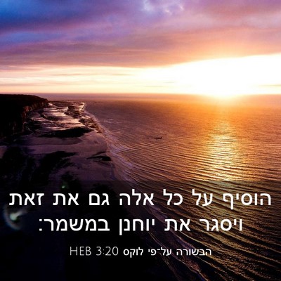 Picture 03 - הבשורה על־פי לוקס 3:20 HEB - הוסיף על כל אלה גם את זאת - Bible Verse Picture