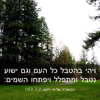 Picture 03 - הבשורה על־פי לוקס 3:21 HEB - ויהי בהטבל כל העם וגם ישוע - Bible Verse Picture