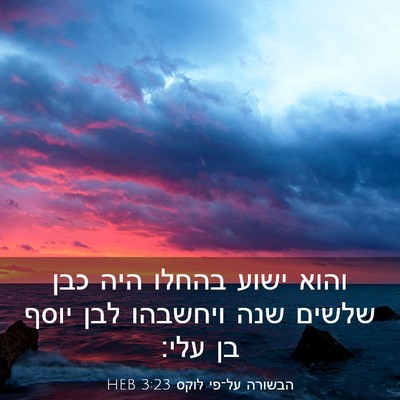 Picture 03 - הבשורה על־פי לוקס 3:23 HEB - והוא ישוע בהחלו היה כבן - Bible Verse Picture