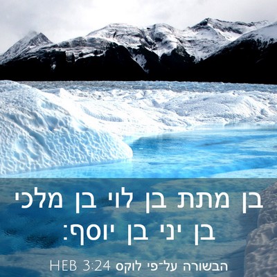 Picture 03 - הבשורה על־פי לוקס 3:24 HEB - בן מתת בן לוי בן מלכי בן יני - Bible Verse Picture