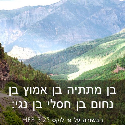 Picture 03 - הבשורה על־פי לוקס 3:25 HEB - בן מתתיה בן אמוץ בן נחום בן - Bible Verse Picture