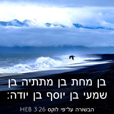 Picture 03 - הבשורה על־פי לוקס 3:26 HEB - בן מחת בן מתתיה בן שמעי בן - Bible Verse Picture