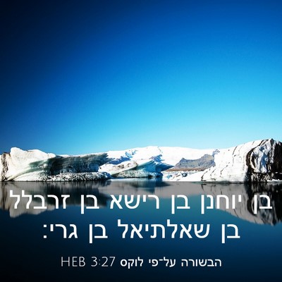 Picture 03 - הבשורה על־פי לוקס 3:27 HEB - בן יוחנן בן רישא בן זרבלל - Bible Verse Picture
