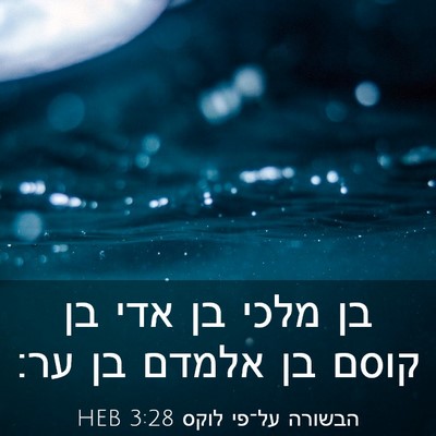 Picture 03 - הבשורה על־פי לוקס 3:28 HEB - בן מלכי בן אדי בן קוסם בן - Bible Verse Picture