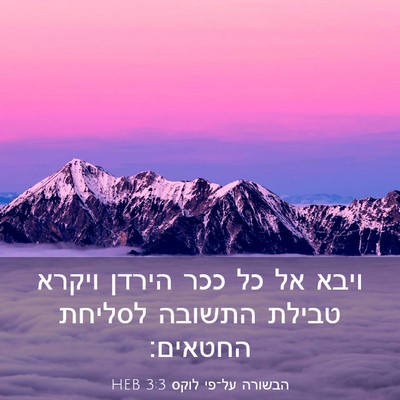 Picture 03 - הבשורה על־פי לוקס 3:3 HEB - ויבא אל כל ככר הירדן ויקרא - Bible Verse Picture