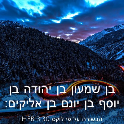 Picture 03 - הבשורה על־פי לוקס 3:30 HEB - בן שמעון בן יהודה בן יוסף - Bible Verse Picture