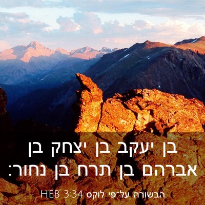 Picture 03 - הבשורה על־פי לוקס 3:34 HEB - בן יעקב בן יצחק בן אברהם בן - Bible Verse Picture