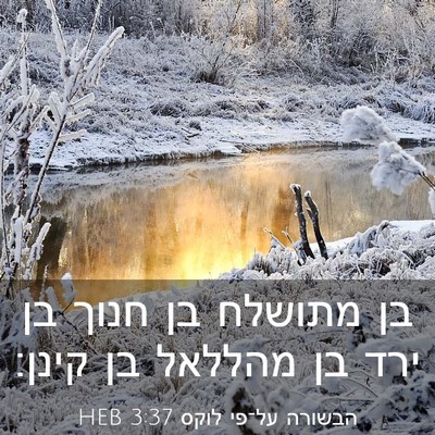 Picture 03 - הבשורה על־פי לוקס 3:37 HEB - בן מתושלח בן חנוך בן ירד בן - Bible Verse Picture