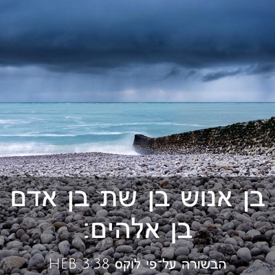 Picture 03 - הבשורה על־פי לוקס 3:38 HEB - בן אנוש בן שת בן אדם בן - Bible Verse Picture