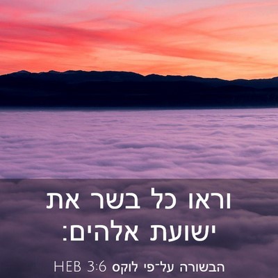 Picture 03 - הבשורה על־פי לוקס 3:6 HEB - וראו כל בשר את ישועת - Bible Verse Picture