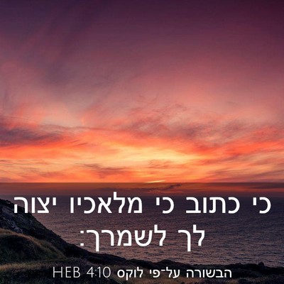 Picture 03 - הבשורה על־פי לוקס 4:10 HEB - כי כתוב כי מלאכיו יצוה לך - Bible Verse Picture