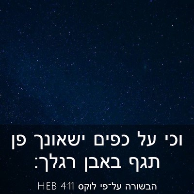 Picture 03 - הבשורה על־פי לוקס 4:11 HEB - וכי על כפים ישאונך פן תגף - Bible Verse Picture