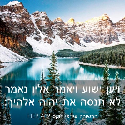 Picture 03 - הבשורה על־פי לוקס 4:12 HEB - ויען ישוע ויאמר אליו נאמר - Bible Verse Picture