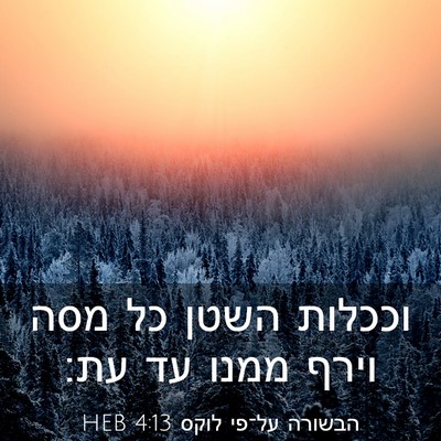 Picture 03 - הבשורה על־פי לוקס 4:13 HEB - וככלות השטן כל מסה וירף - Bible Verse Picture