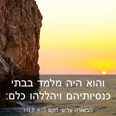 Picture 03 - הבשורה על־פי לוקס 4:15 HEB - והוא היה מלמד בבתי - Bible Verse Picture