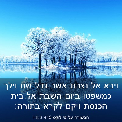 Picture 03 - הבשורה על־פי לוקס 4:16 HEB - ויבא אל נצרת אשר גדל שם - Bible Verse Picture