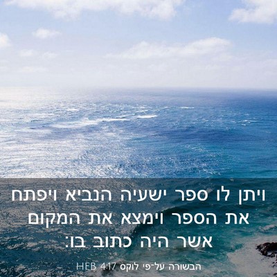 Picture 03 - הבשורה על־פי לוקס 4:17 HEB - ויתן לו ספר ישעיה הנביא - Bible Verse Picture