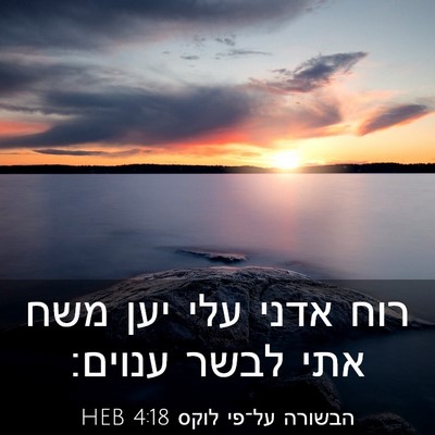 Picture 03 - הבשורה על־פי לוקס 4:18 HEB - רוח אדני עלי יען משח אתי - Bible Verse Picture