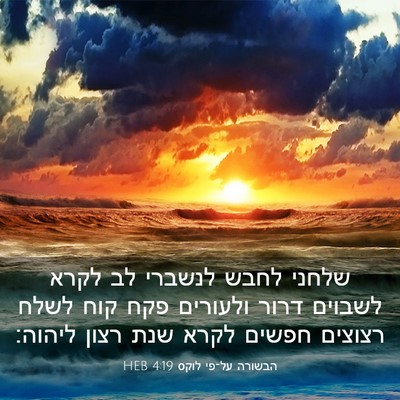 Picture 03 - הבשורה על־פי לוקס 4:19 HEB - שלחני לחבש לנשברי לב לקרא - Bible Verse Picture