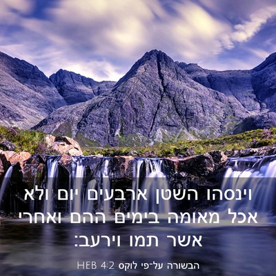 Picture 03 - הבשורה על־פי לוקס 4:2 HEB - וינסהו השטן ארבעים יום ולא - Bible Verse Picture