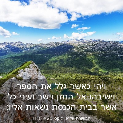 Picture 03 - הבשורה על־פי לוקס 4:20 HEB - ויהי כאשר גלל את הספר - Bible Verse Picture