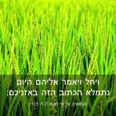 Picture 03 - הבשורה על־פי לוקס 4:21 HEB - ויחל ויאמר אליהם היום - Bible Verse Picture