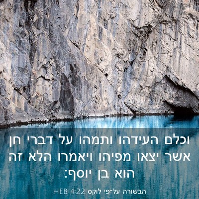 Picture 03 - הבשורה על־פי לוקס 4:22 HEB - וכלם העידהו ותמהו על דברי - Bible Verse Picture