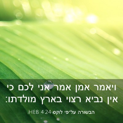 Picture 03 - הבשורה על־פי לוקס 4:24 HEB - ויאמר אמן אמר אני לכם כי - Bible Verse Picture