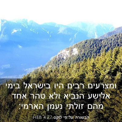 Picture 03 - הבשורה על־פי לוקס 4:27 HEB - ומצרעים רבים היו בישראל - Bible Verse Picture
