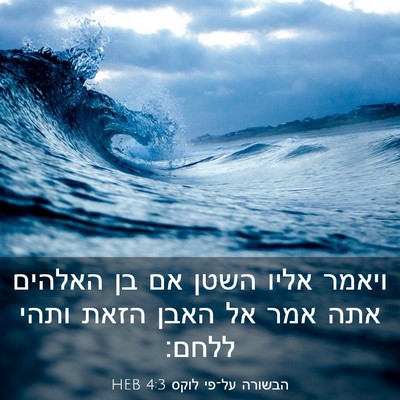Picture 03 - הבשורה על־פי לוקס 4:3 HEB - ויאמר אליו השטן אם בן - Bible Verse Picture