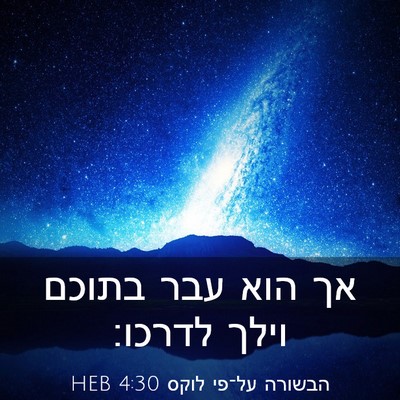 Picture 03 - הבשורה על־פי לוקס 4:30 HEB - אך הוא עבר בתוכם וילך - Bible Verse Picture