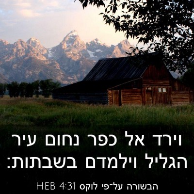 Picture 03 - הבשורה על־פי לוקס 4:31 HEB - וירד אל כפר נחום עיר הגליל - Bible Verse Picture