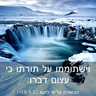 Picture 03 - הבשורה על־פי לוקס 4:32 HEB - וישתוממו על תורתו כי עצום - Bible Verse Picture