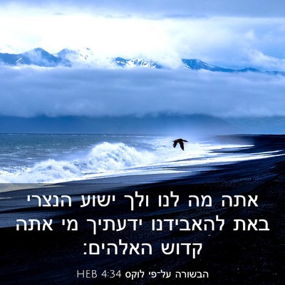 Picture 03 - הבשורה על־פי לוקס 4:34 HEB - אתה מה לנו ולך ישוע הנצרי - Bible Verse Picture
