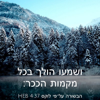 Picture 03 - הבשורה על־פי לוקס 4:37 HEB - ושמעו הולך בכל מקמות - Bible Verse Picture