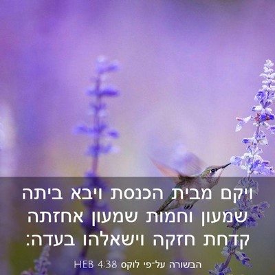 Picture 03 - הבשורה על־פי לוקס 4:38 HEB - ויקם מבית הכנסת ויבא ביתה - Bible Verse Picture