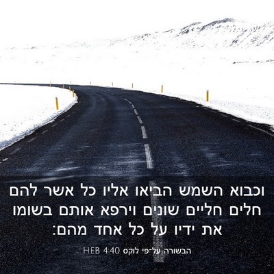Picture 03 - הבשורה על־פי לוקס 4:40 HEB - וכבוא השמש הביאו אליו כל - Bible Verse Picture