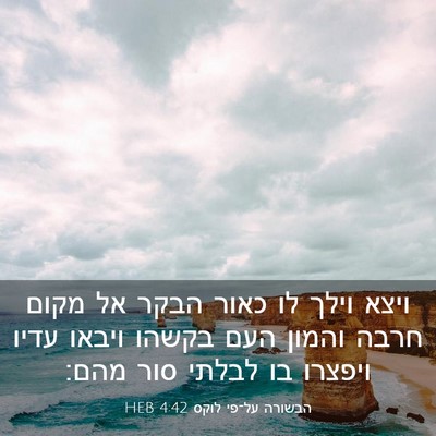 Picture 03 - הבשורה על־פי לוקס 4:42 HEB - ויצא וילך לו כאור הבקר אל - Bible Verse Picture