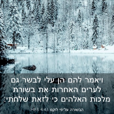 Picture 03 - הבשורה על־פי לוקס 4:43 HEB - ויאמר להם הן עלי לבשר גם - Bible Verse Picture