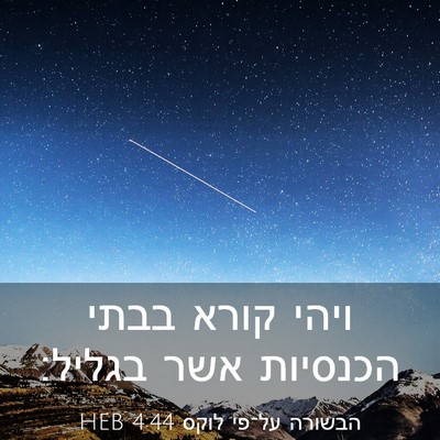 Picture 03 - הבשורה על־פי לוקס 4:44 HEB - ויהי קורא בבתי הכנסיות אשר - Bible Verse Picture
