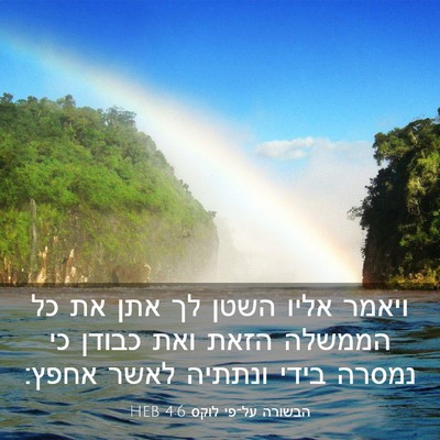Picture 03 - הבשורה על־פי לוקס 4:6 HEB - ויאמר אליו השטן לך אתן את - Bible Verse Picture