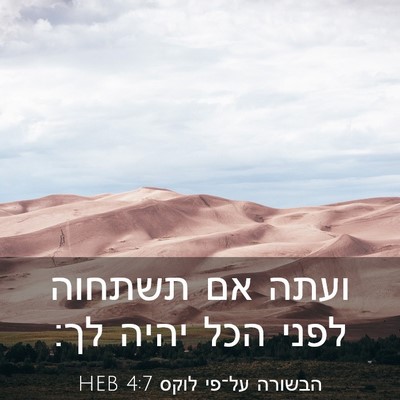 Picture 03 - הבשורה על־פי לוקס 4:7 HEB - ועתה אם תשתחוה לפני הכל - Bible Verse Picture