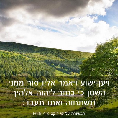 Picture 03 - הבשורה על־פי לוקס 4:8 HEB - ויען ישוע ויאמר אליו סור - Bible Verse Picture
