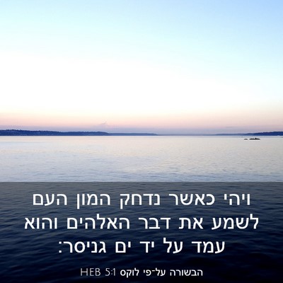 Picture 03 - הבשורה על־פי לוקס 5:1 HEB - ויהי כאשר נדחק המון העם - Bible Verse Picture