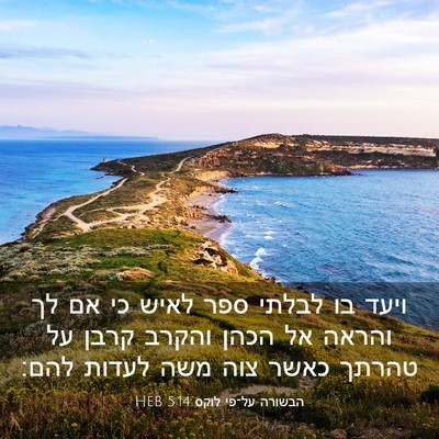 Picture 03 - הבשורה על־פי לוקס 5:14 HEB - ויעד בו לבלתי ספר לאיש כי - Bible Verse Picture